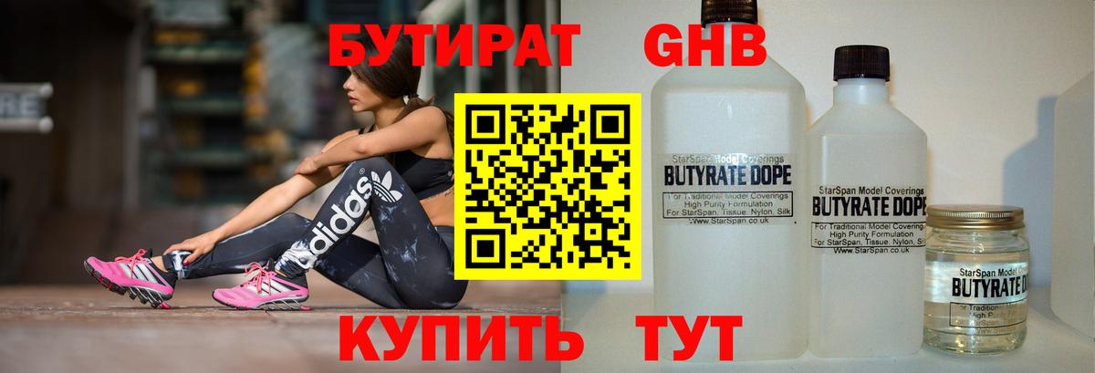 Бутират 1.4BDO Богородицк